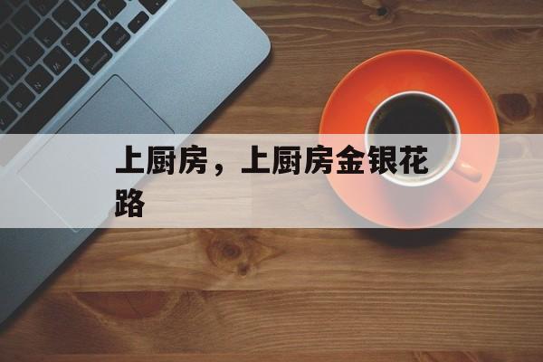 上厨房，上厨房金银花路-第1张图片-