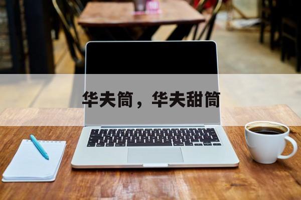 华夫筒，华夫甜筒-第1张图片-