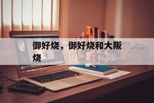 御好烧，御好烧和大阪烧-第1张图片-