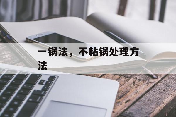 一锅法，不粘锅处理方法-第1张图片-