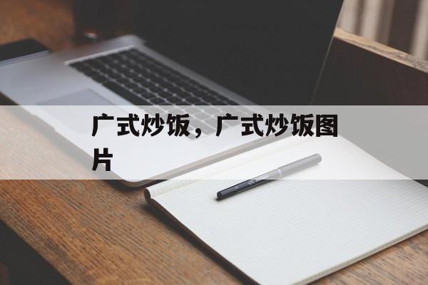 广式炒饭，广式炒饭图片-第1张图片-
