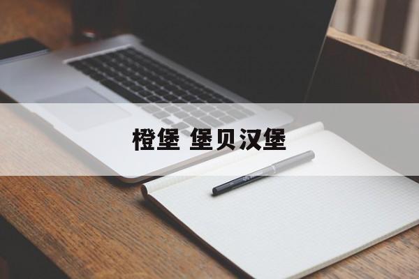 橙堡 堡贝汉堡-第1张图片-