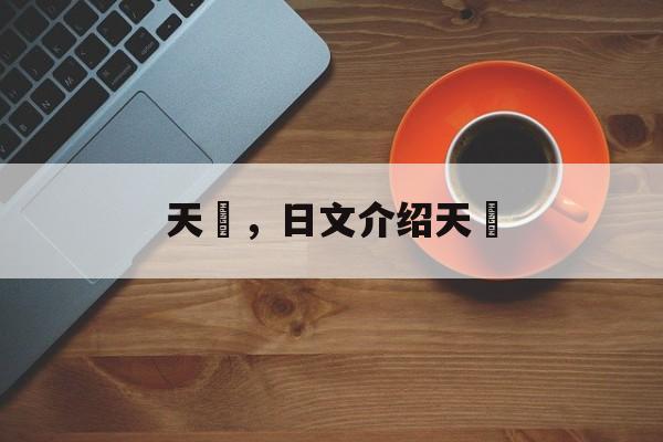 天丼，日文介绍天丼-第1张图片-