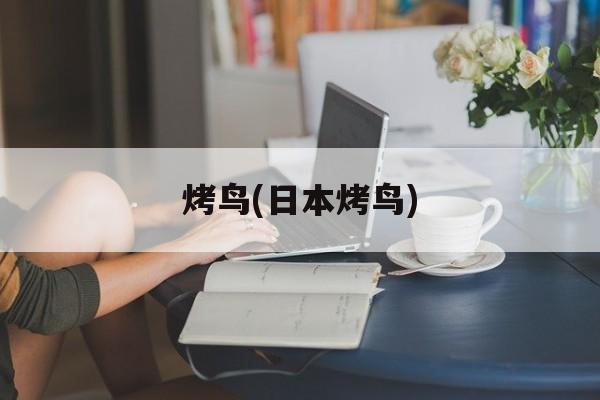 烤鸟(日本烤鸟)-第1张图片-