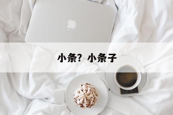 小条？小条子-第1张图片-