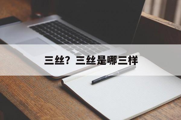三丝？三丝是哪三样-第1张图片-