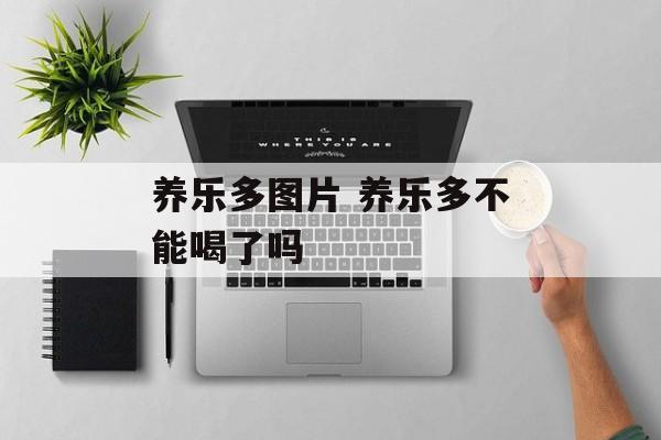 养乐多图片 养乐多不能喝了吗-第1张图片-