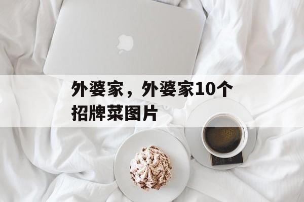 外婆家，外婆家10个招牌菜图片-第1张图片-
