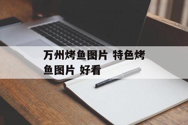 万州烤鱼图片 特色烤鱼图片 好看-第1张图片-