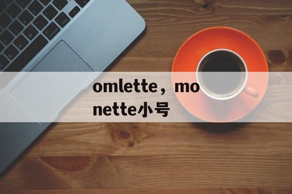 omlette，monette小号-第1张图片-