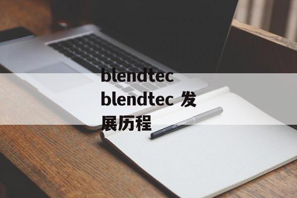 blendtec  blendtec 发展历程-第1张图片-