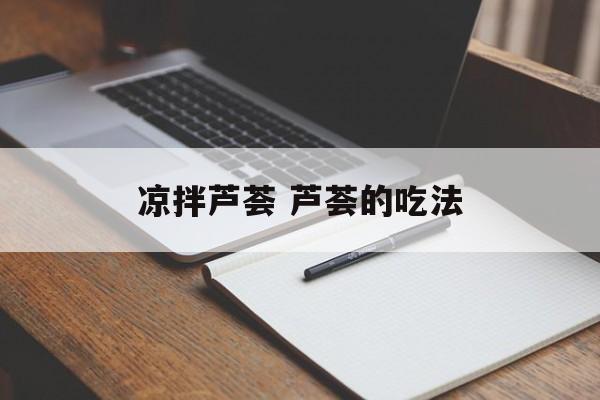 凉拌芦荟 芦荟的吃法-第1张图片-