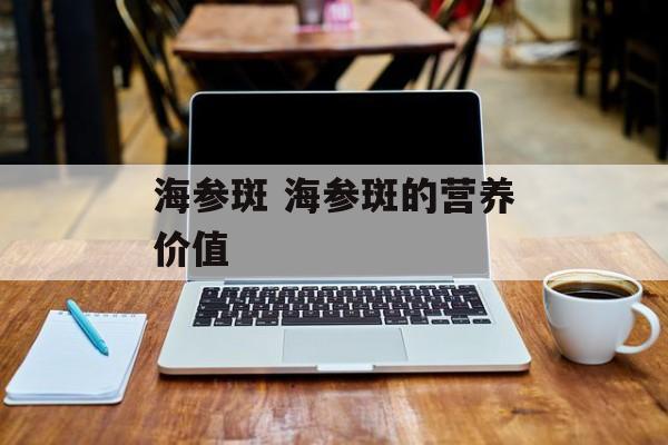 海参斑 海参斑的营养价值-第1张图片-