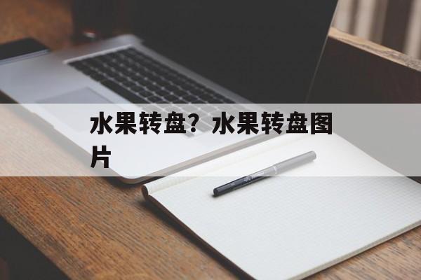 水果转盘？水果转盘图片-第1张图片-