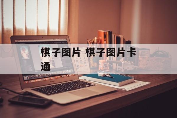 棋子图片 棋子图片卡通-第1张图片-