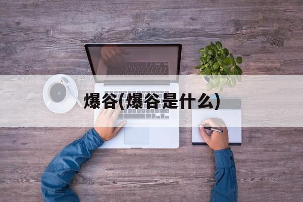 爆谷(爆谷是什么)-第1张图片-