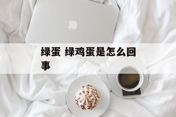 绿蛋 绿鸡蛋是怎么回事-第1张图片-