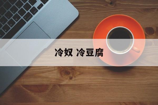 冷奴 冷豆腐-第1张图片-