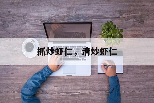 抓炒虾仁，清炒虾仁-第1张图片-