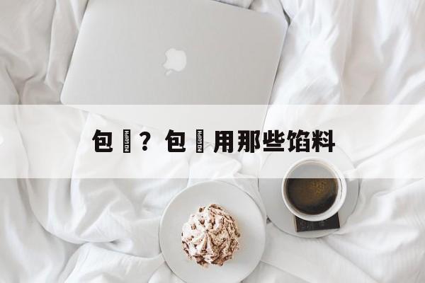包粄？包粄用那些馅料-第1张图片-