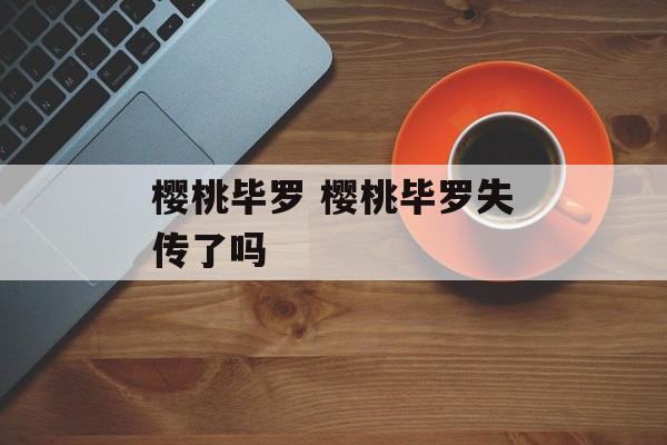 樱桃毕罗 樱桃毕罗失传了吗-第1张图片-