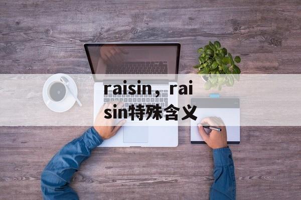 raisin，raisin特殊含义-第1张图片-