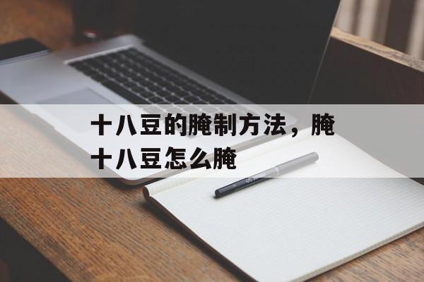十八豆的腌制方法，腌十八豆怎么腌-第1张图片-