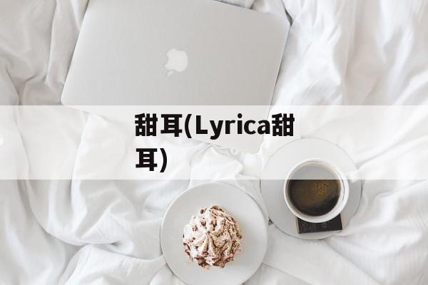 甜耳(Lyrica甜耳)-第1张图片-
