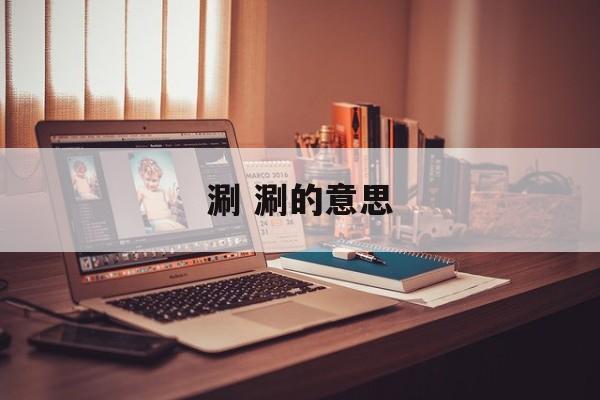 涮 涮的意思-第1张图片-
