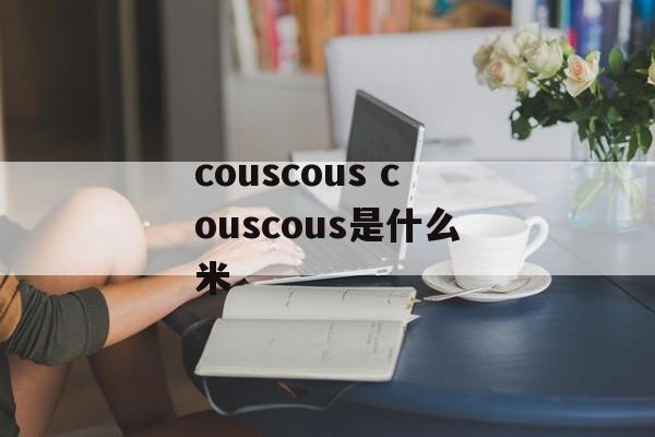 couscous couscous是什么米-第1张图片-
