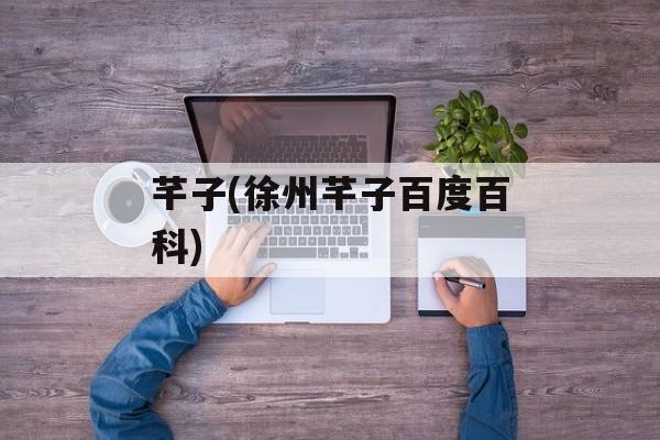 芊子(徐州芊子百度百科)-第1张图片-
