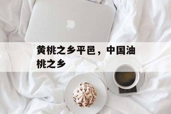 黄桃之乡平邑，中国油桃之乡-第1张图片-