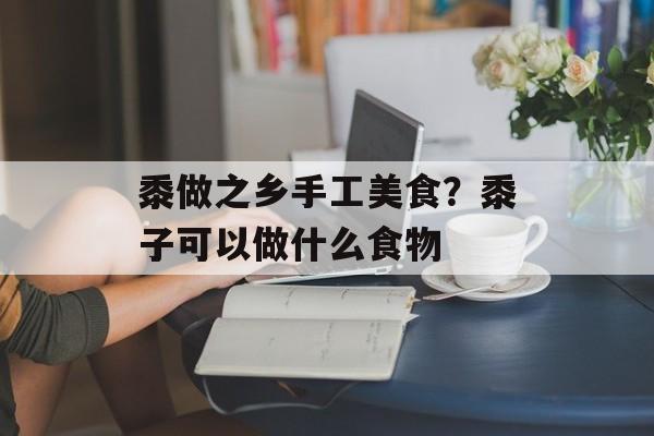 黍做之乡手工美食？黍子可以做什么食物-第1张图片-