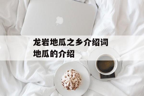 龙岩地瓜之乡介绍词 地瓜的介绍-第1张图片-