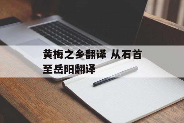 黄梅之乡翻译 从石首至岳阳翻译-第1张图片-