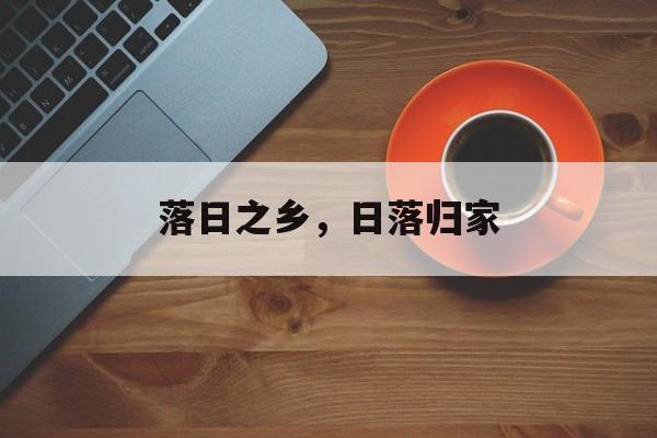 落日之乡，日落归家-第1张图片-