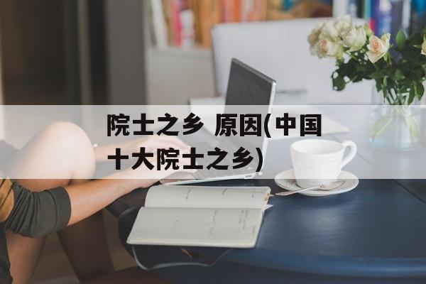 院士之乡 原因(中国十大院士之乡)-第1张图片-