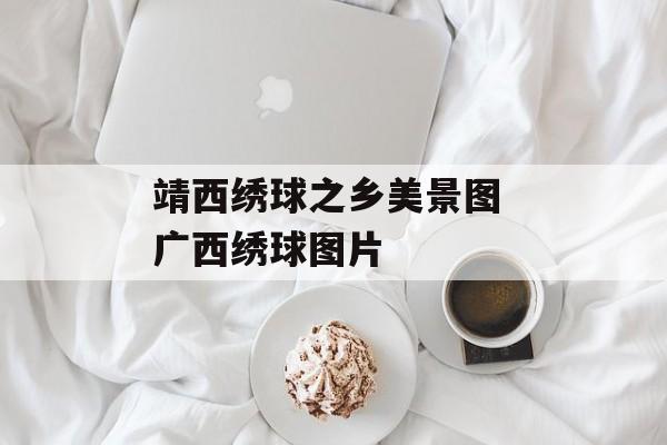 靖西绣球之乡美景图 广西绣球图片-第1张图片-