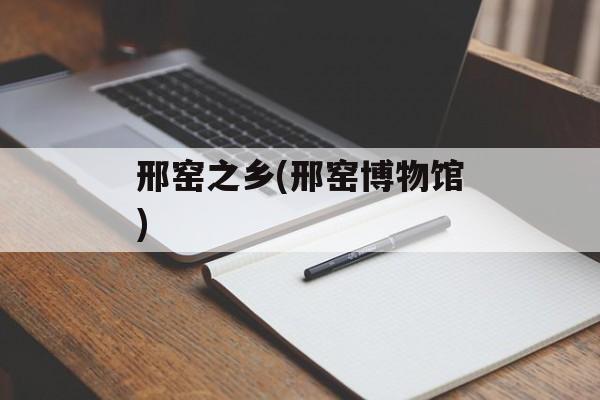 邢窑之乡(邢窑博物馆)-第1张图片-