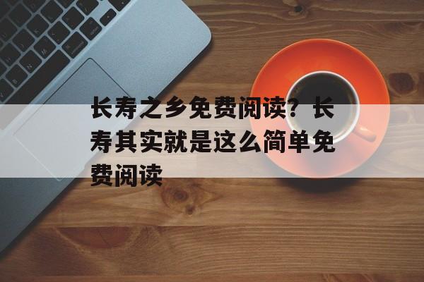 长寿之乡免费阅读？长寿其实就是这么简单免费阅读-第1张图片-