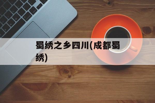 蜀绣之乡四川(成都蜀绣)-第1张图片-