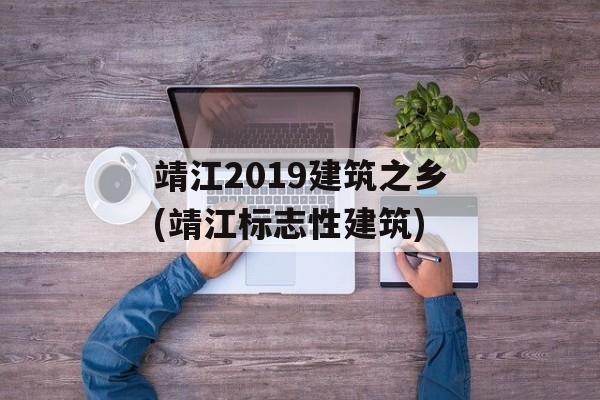 靖江2019建筑之乡(靖江标志性建筑)-第1张图片-