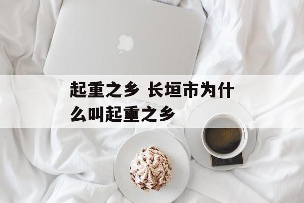 起重之乡 长垣市为什么叫起重之乡-第1张图片-