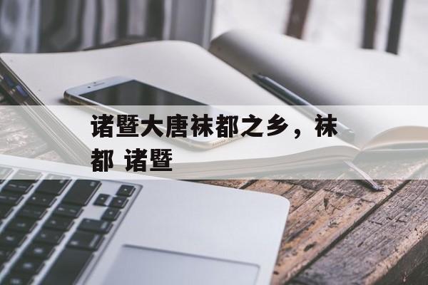 诸暨大唐袜都之乡，袜都 诸暨-第1张图片-