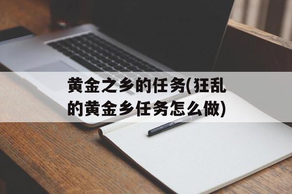 黄金之乡的任务(狂乱的黄金乡任务怎么做)-第1张图片-