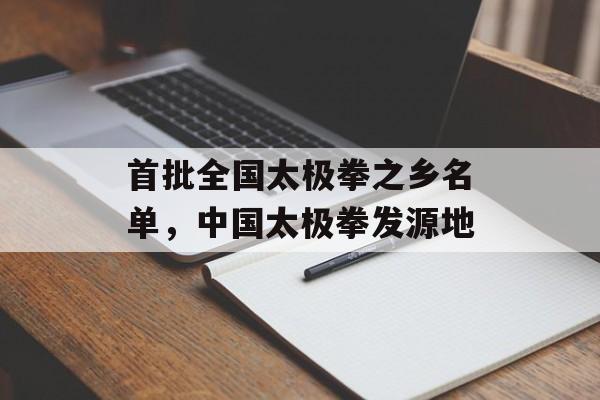 首批全国太极拳之乡名单，中国太极拳发源地-第1张图片-