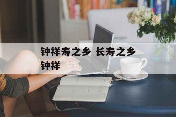 钟祥寿之乡 长寿之乡钟祥-第1张图片-