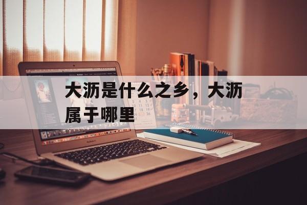 大沥是什么之乡，大沥属于哪里-第1张图片-