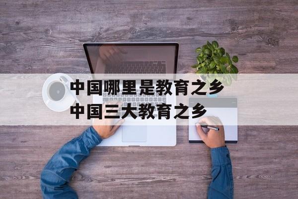 中国哪里是教育之乡 中国三大教育之乡-第1张图片-