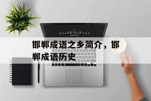 邯郸成语之乡简介，邯郸成语历史-第1张图片-
